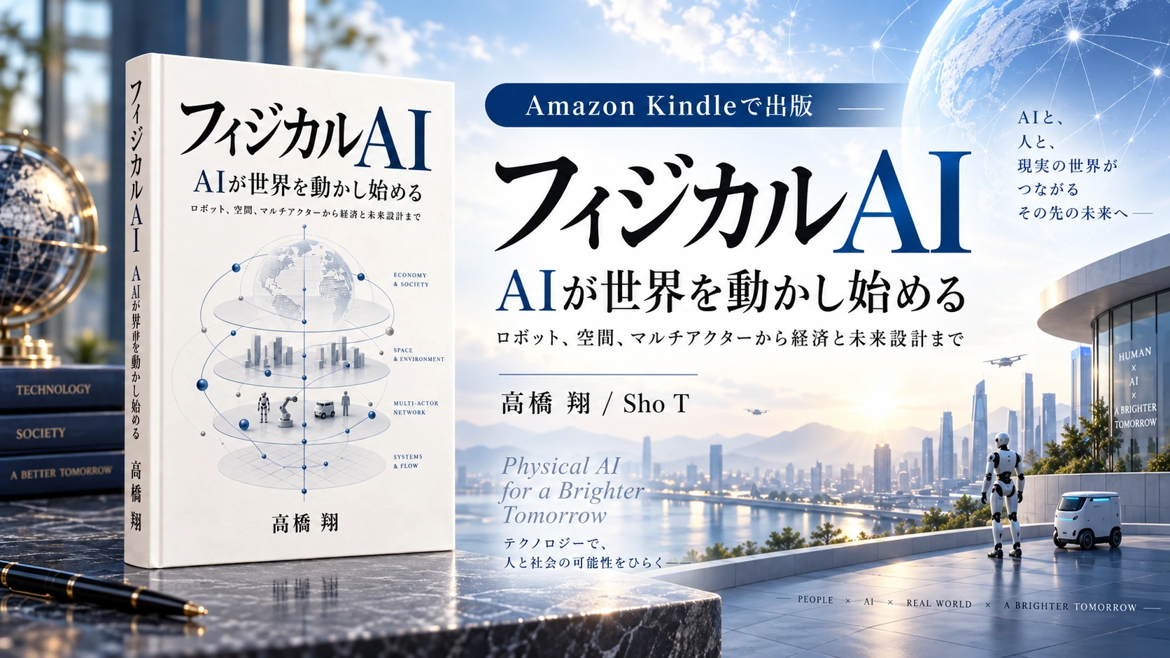 『フィジカルAI — AIが世界を動かし始める』を出版しました